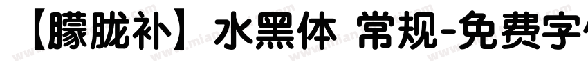 【朦胧补】水黑体 常规字体转换